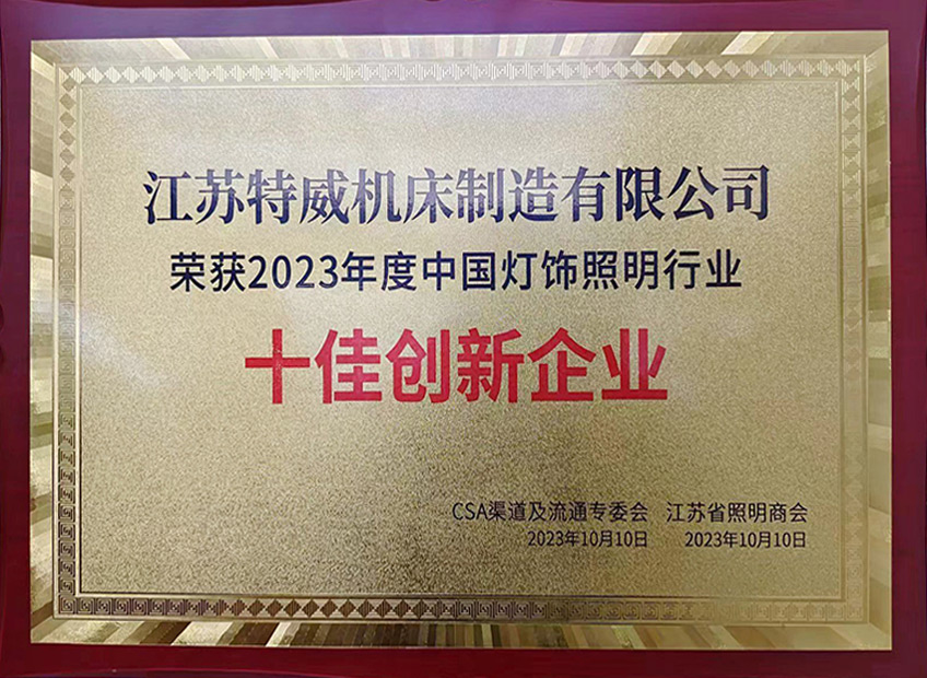 2023中國燈飾照明行業(yè)十佳創(chuàng)新企業(yè)